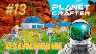 #13 The Planet Crafter - Своя планета - Озеленение