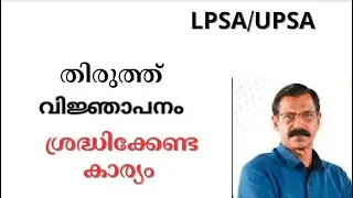 LP UP ASSISTANT Addendum Notification - ഇക്കാര്യങ്ങള്‍ ശ്രദ്ധിക്കണം