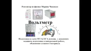 Вольтметр