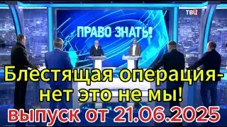 Блестящая операция-нет это не мы! выпуск от 21.06.2025