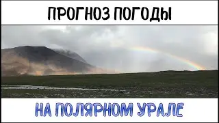 Геологи про погоду в горах | Прогноз погоды на Полярном Урале летом