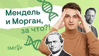 Мендель и Морган, за что?! | Биология с Мишей Гис | ЕГЭ 2023 | SMITUP
