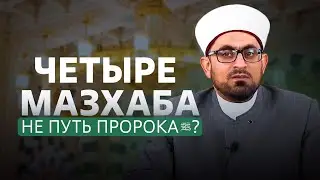 4 MAZHAB NOT THE PATH OF THE PROPHET (PEACE BE UPON HIM)? | Sheikh Amjad Rashid
