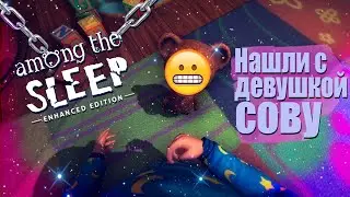 ПРОДОЛЖАЕМ с девушкой, Нашли Сову и встретили его