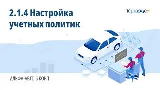 2.1.4 Альфа-Авто. Настройка учетных политик