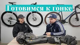 Первая  bikepacking  гонка, советы и обсуждения!