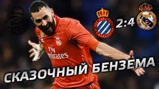 Сказочный Бензема | Эспаньол - Реал мадрид 2:4
