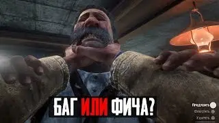 ОЧЕНЬ СТРАННЫЙ СЛУЧАЙ В БАРЕ - RDR 2