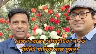 বেঙ্গল রোজ সোসাইটির প্রদর্শনীতে মিনিট খানিক সঙ্গে সুমন/@Banchharamerbagan/Bengal rose society