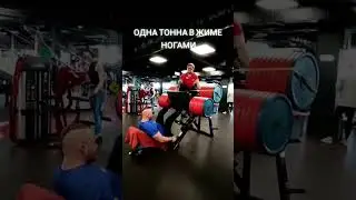 ТОННА в жиме ногами🔥 