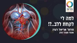 למה לי לקחת ללב..?! עם פרופ' אריאל רוגין - בית החולים הלל יפה