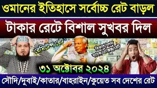 ওমানের টাকার রেট বেড়ে ইতিহাস গড়ল | দুবাই/কাতার/কুয়েত/বাহরাইন/সৌদির এক রিয়াল সমান কত টাকা আজকে