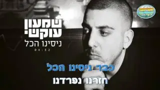 שמעון עוקשי 