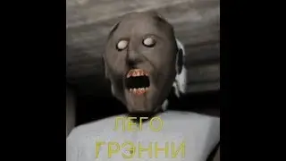 Lego Granny|Лего Грэнни