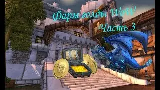 Фарм голды World of Warcraft | Часть 3