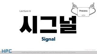 [SP] 8강-1. 시그널(signal) 이란? (시그널 1/5)