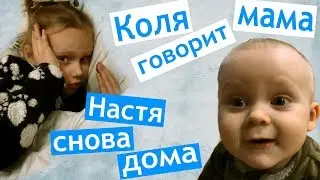 Настя опять ЗАБОЛЕЛА 😥 Коля ГОВОРИТ МАМА 👍 Приехали подруги 👯подарок Лизе 🎁 завтра BEE beauty