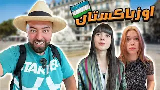 عبرت ثلاثة حدود برية حتى وصلت إلى أكثر شعب اشكالها مختلفة بالعالم أوزبكستان 🇺🇿