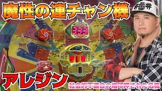 【アレジン】多くのパチンカスを魅了した連チャン機【貴方野チェロス #011】[パチンコ][パチスロ]