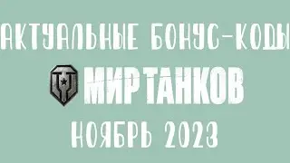 РАБОЧИЕ БОНУС КОДЫ ДЛЯ ИГРОКОВ МИРА ТАНКОВ 💰