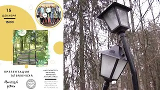 Презентация 8-го выпуска альманаха «Литературная Луга».