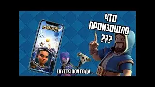 Конец истории в Клеш Рояль