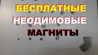 I'll show you. Where can I get neodymium magnets for free?