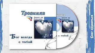 Снег кружиться (Альбом «Бог всегда с Тобой»)