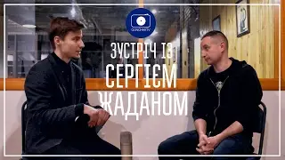 #GoncharOnline #7: Зустріч із Сергієм Жаданом