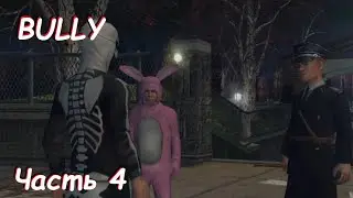Хэллоуин - Bully: Scholarship Edition Часть 4