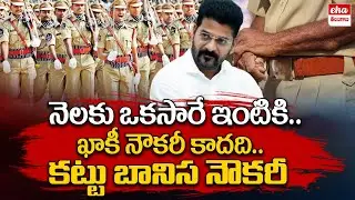 నెలకు ఒకసారే ఇంటికి.. | Amending TSSP Constables Leave Manual | CM Revanth Reddy | Eha Telangana