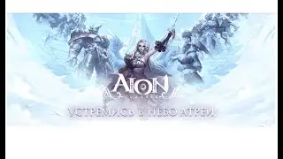 AION Classic Ru. Морхейм - Бездна [20-30] Неполноценный Гайд. Много флуда!