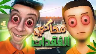 محاكي الفقدان 🤡 - Schedule I
