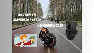 СЛУАЙНАЯ ПОКАТУШКА на INMOTION V14 / СРАВНЕНИЕ VETERAN PATTON и INMOTION V14