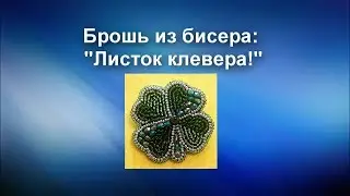 Брошь из бисера - Листок клевера!