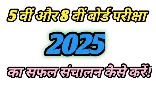 5 वीं और 8 वीं बोर्ड परीक्षा 2025 का सफल संचालन कैसे करें #बोर्डपरीक्षा2025