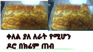 ቀለል ያለ ለራት የሚሆን ዶሮ በክሬም
