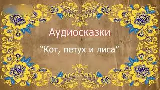 Русская народная сказка. Кот, петух и лиса. Аудиосказка