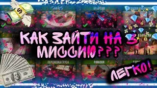 Я УЗНАЛ, КАК ПОПАСТЬ НА 3 МИССИЮ!!!!