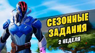 🤔 ВСЕ СЕЗОННЫЕ ЗАДАНИЯ 2 НЕДЕЛИ 2 СЕЗОНА ФОРТНАЙТ