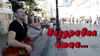 С днём рождения, Папа!