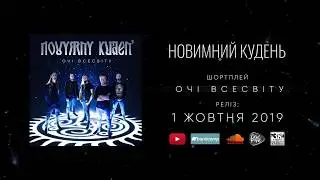 Новимний Кудень - Очі Всесвіту (Анонс)