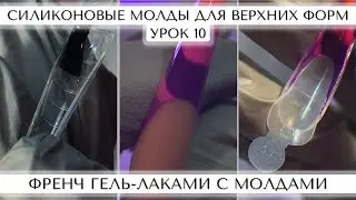 10. Френч гель лаками с использованием молдов. Силиконовые молды для ВЕРХНИХ ФОРМ.