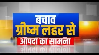 Aapda Ka Saamna | बचाव : ग्रीष्म लहर से - Episode 36