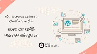 How to create website in WordPress in Odia - ୱାର୍ଡପ୍ରେସ୍ ରେ କିପରି ତିଆରି କରିବେ ୱେବସାଇଟ