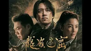 乾坤暴躁 (电视剧《鬼吹灯之龙岭迷窟》主题曲MV) - 潘粤明、GAI