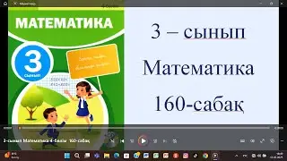 3-сынып Математика 4 бөлім  160-сабақ