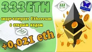 ⛔️ SCAM ⛔️ +0.021ETH С 333ETH - ПРОЕКТ С ОТКРЫТЫМ КОДОМ НА СМАРТ-КОНТРАКТЕ ETHEREUM