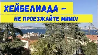 Остров Хейбелиада - гуляем, готовим, погружаемся в ретро