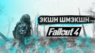 ЭКШН ШМЭКШН➤ FALLOUT 4 прохождение #21